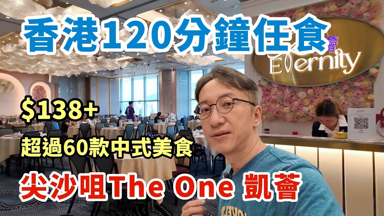 【香港自助餐🇭🇰】尖沙咀任食120分鐘仲有180度高空維港景色 | THE ONE 凱薈ETERNITY中式自助放題吃到飽 | KKDAY獨家優惠