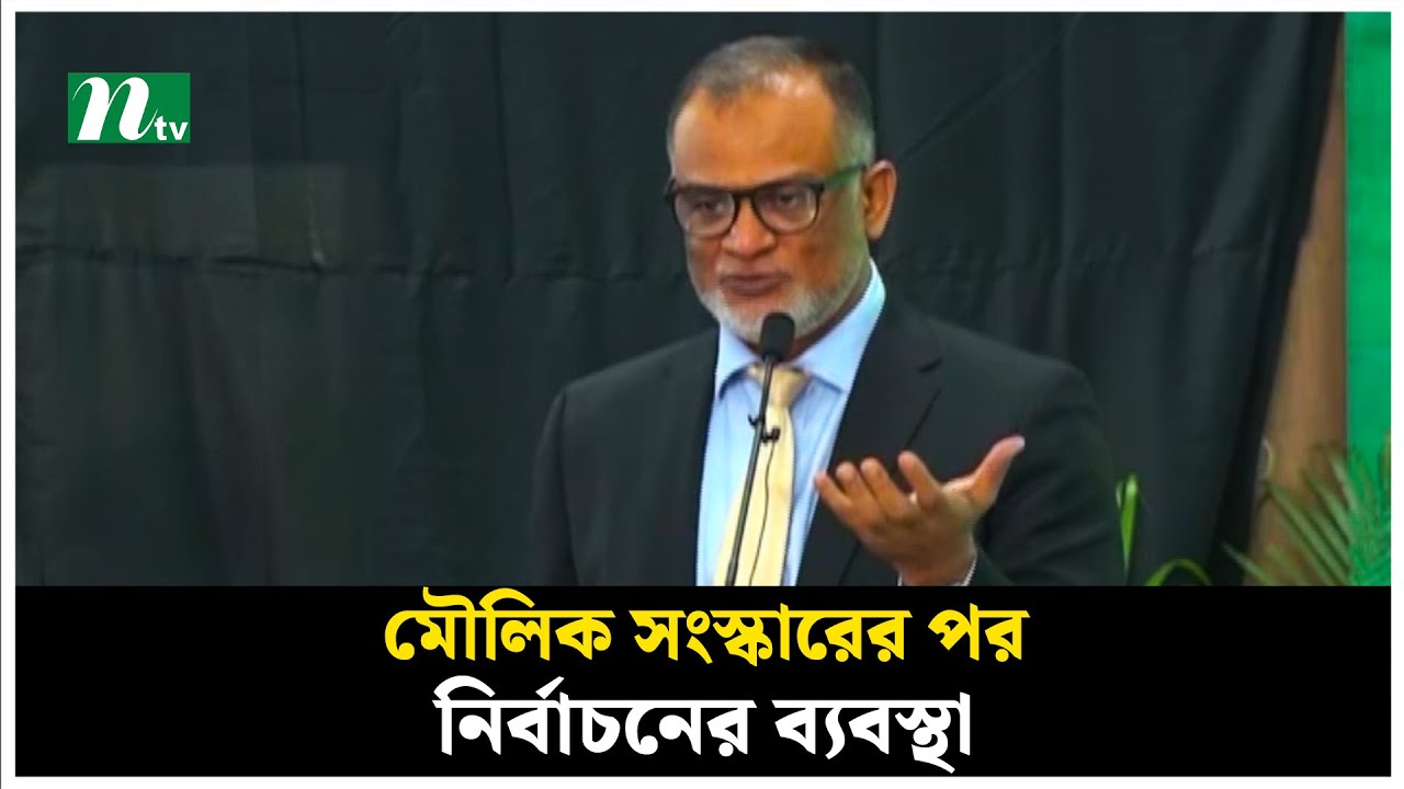 মৌলিক সংস্কারের পর নির্বাচনের ব্যবস্থা : বাণিজ্য উপদেষ্টা | Commerce Advisor | NTV News