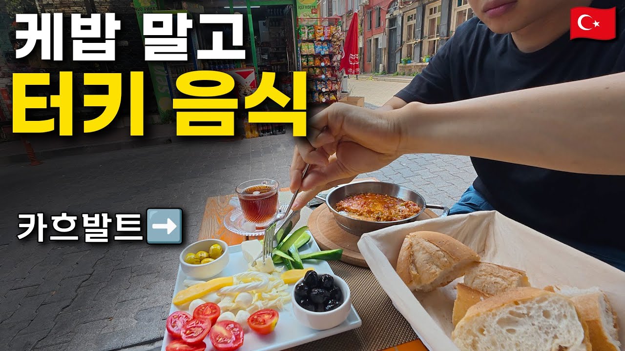 터키에 왔으면 케밥 말고 이걸 먹어야 합니다 [튀르키예 여행 ep3]