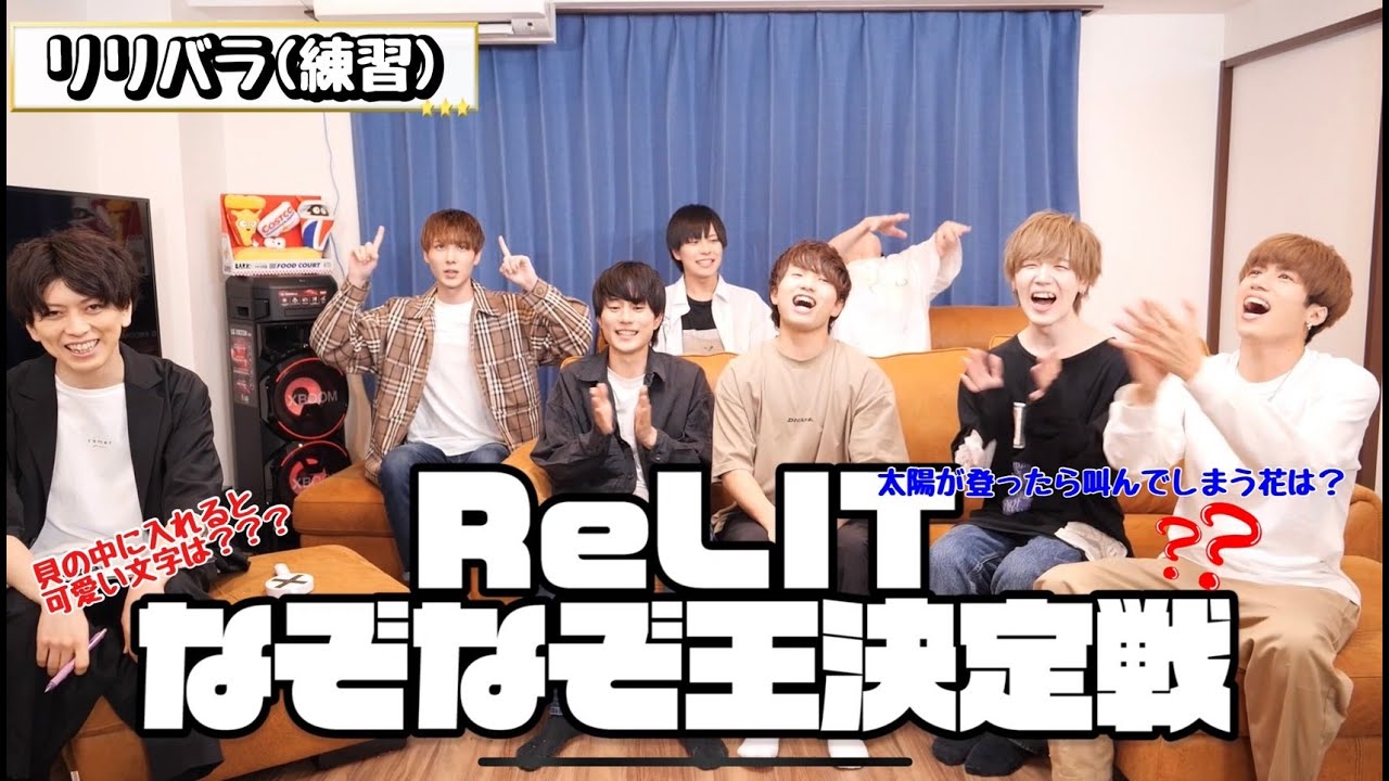 ReLITReLITバラエティー(練習)なぞなぞ王編