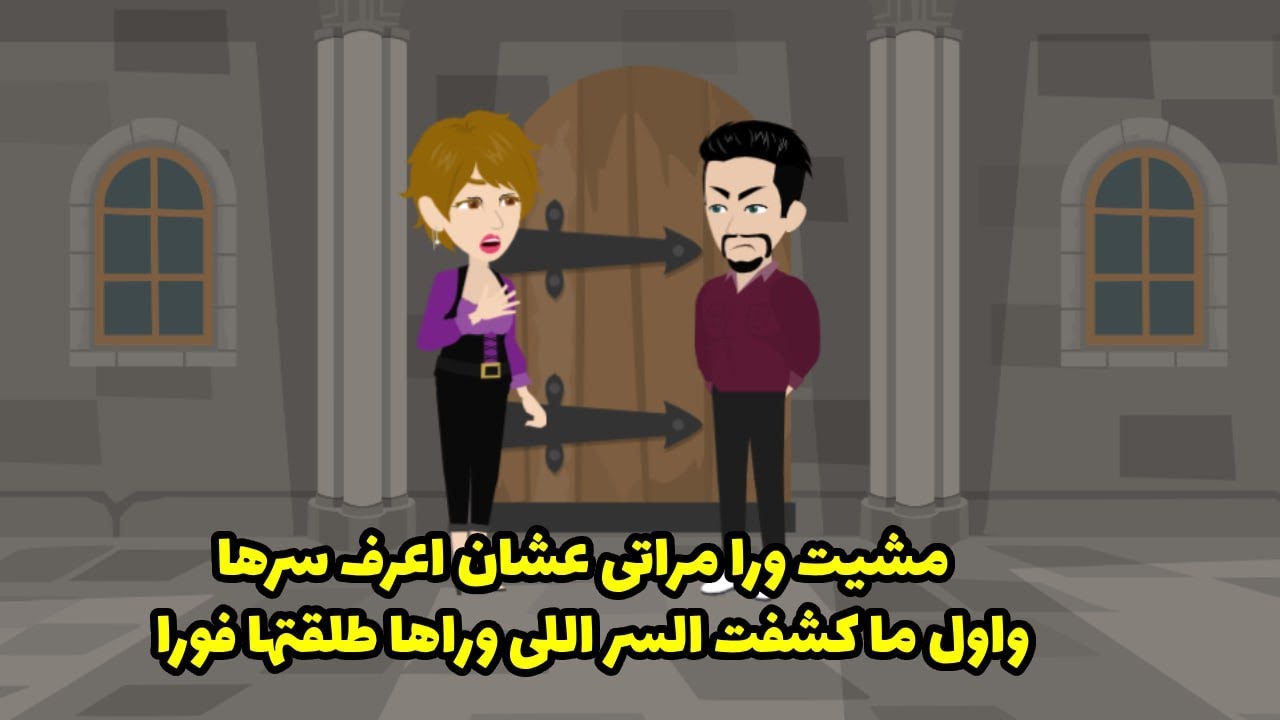 مشيت ورا مراتي عشان اعرف سرها و اول ما اكتشفت السر اللي وراها طلقتها فورا