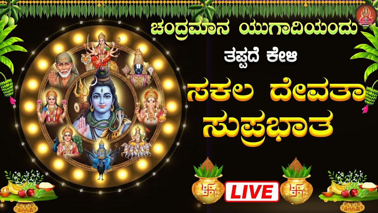 Live |ಚಂದ್ರಮಾನ ಯುಗಾದಿಯಂದು  ಕೇಳಬೇಕಾದ ಸಕಲ ದೇವತಾ ಸುಪ್ರಭಾತ|sakala devatha  Suprabhatha |#sakaladevatha