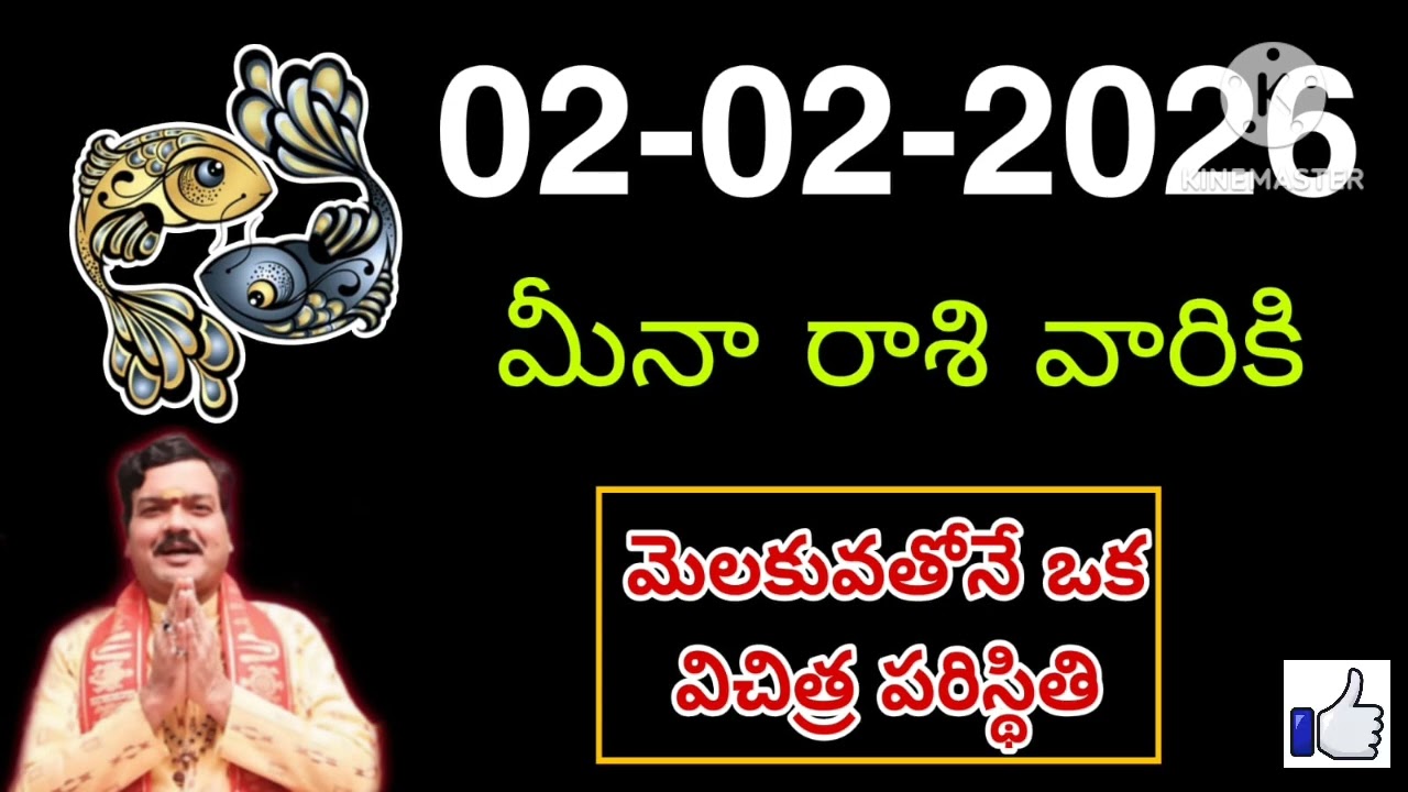 ఫిబ్రవరి 2 సోమవారం మీనరాశి | Meena Rashi February 2026 Telugu| Meena Rashi February 2026| #astrology