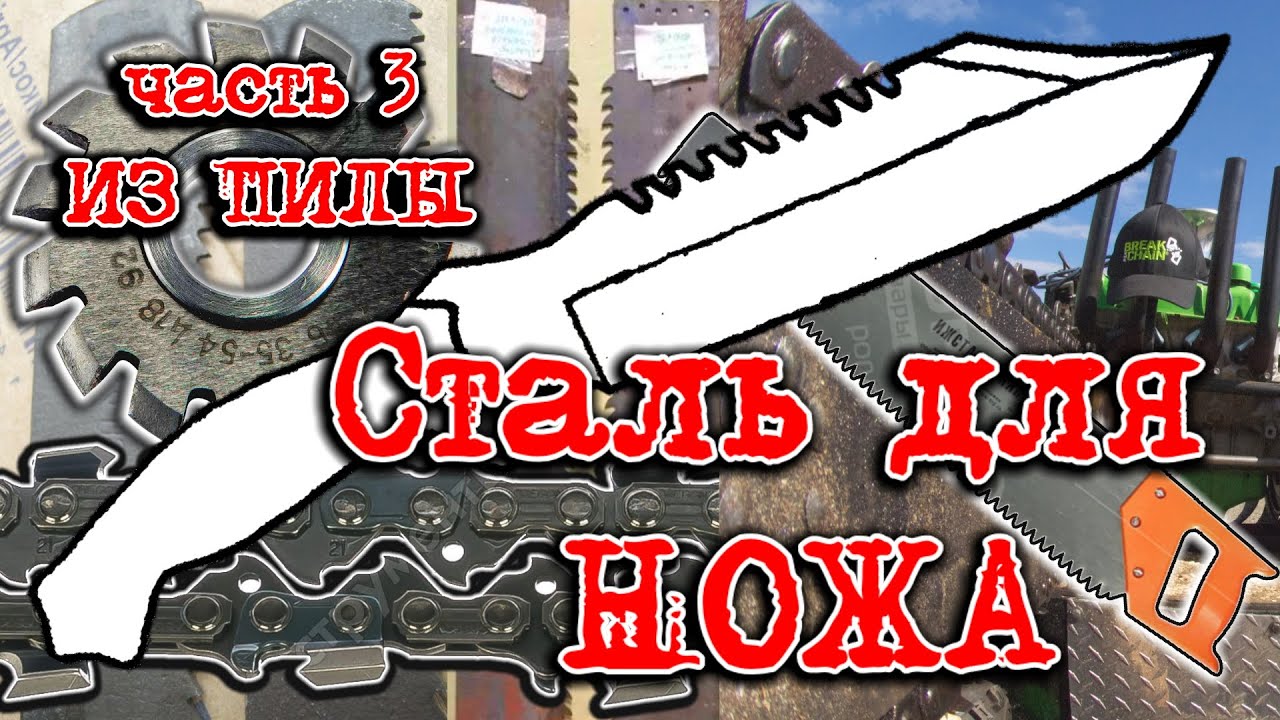Сталь для ножа, из какой стали сделать нож. Часть 3. Нож из пилы.