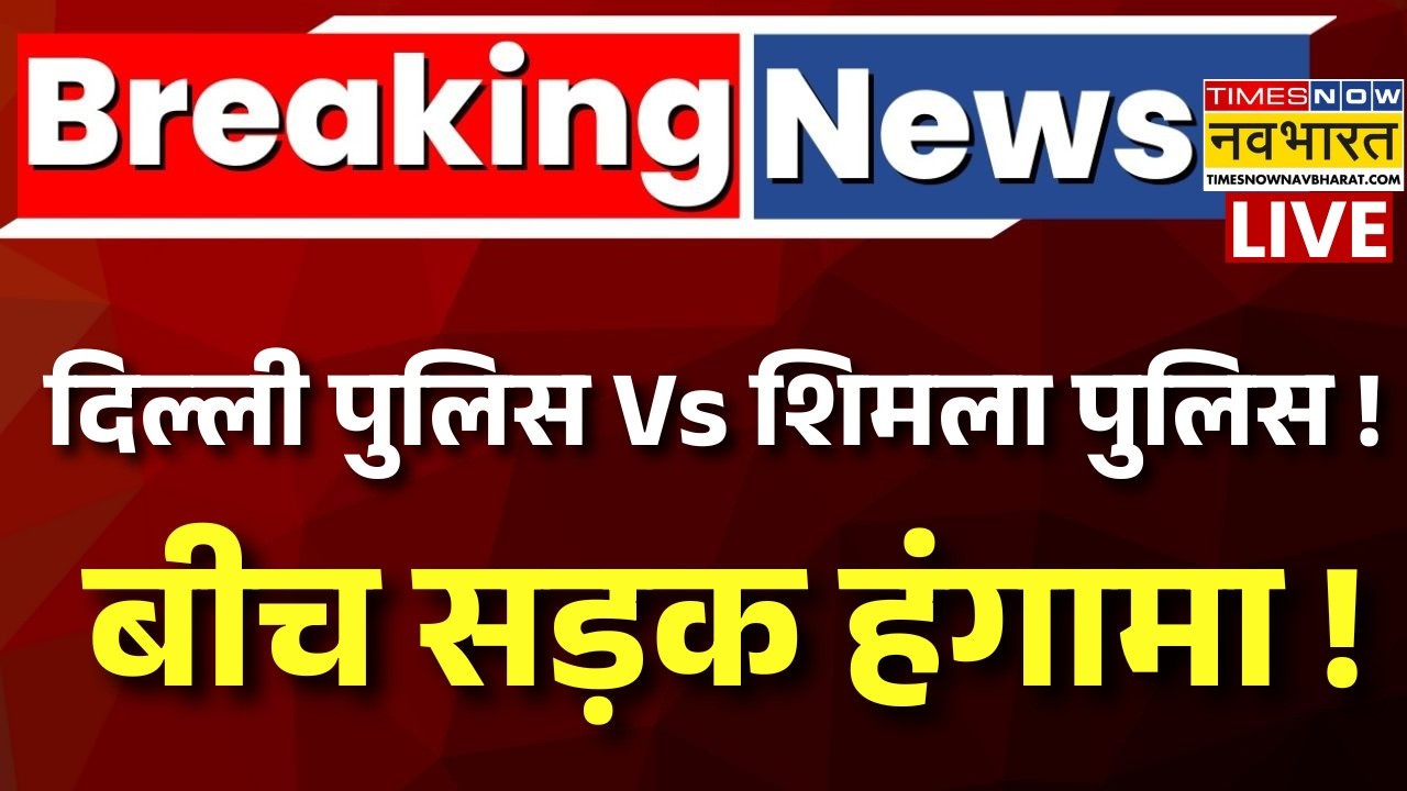 Delhi Police Vs Shimla Police Live : दो राज्यों की पुलिस, सड़क पर भयकंर बवाल ! |Breaking News |Viral