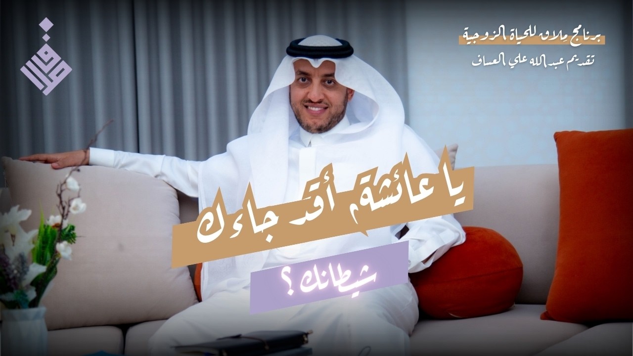 أَقَدْ جَاءَكِ شيطَانُكِ l عبدالله العساف