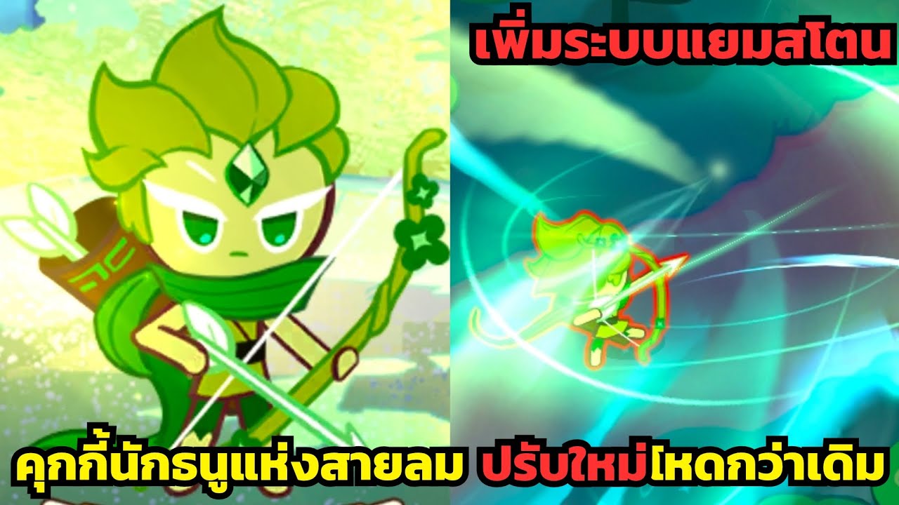คุกกี้นักธนูแห่งสายลม ปรับใหม่โหดกว่าเดิม | CookieRun : Kingdom