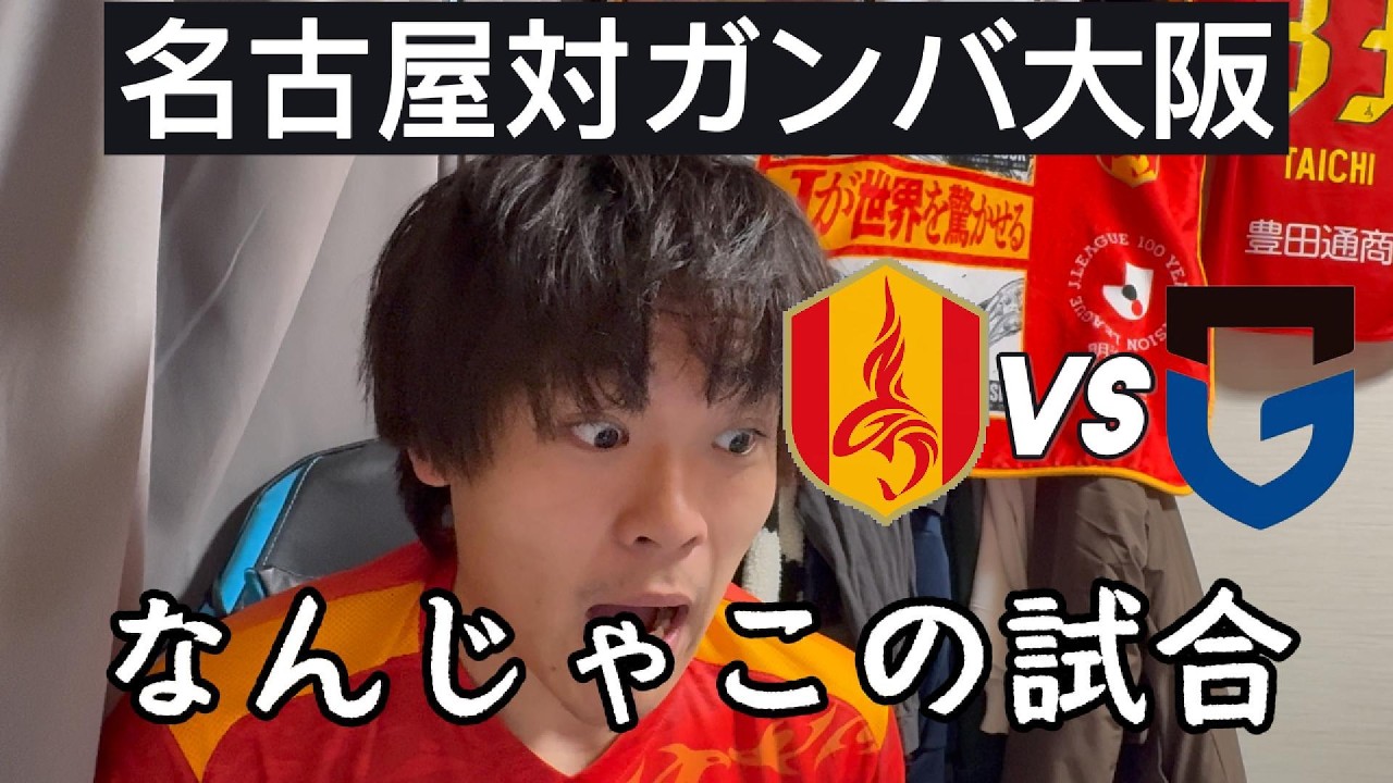 【名古屋グランパス対ガンバ大阪】なんだこの試合、、、