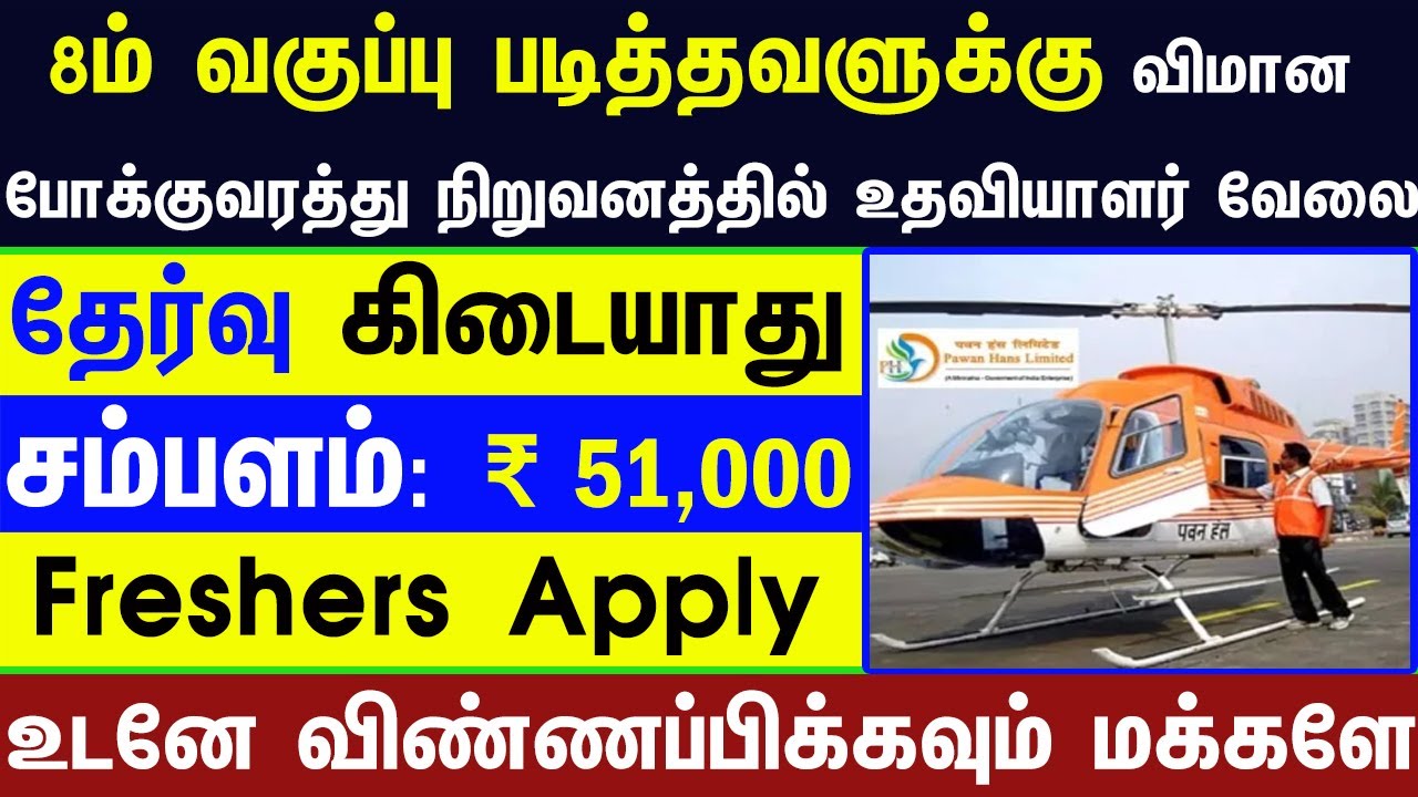 TN GOVT JOBS 2025 | 8TH PASS TN GOVT JOBS 2025 | NO EXAM TN GOVT JOBS 2025 |TN GOVT JOB VACANCY 2025