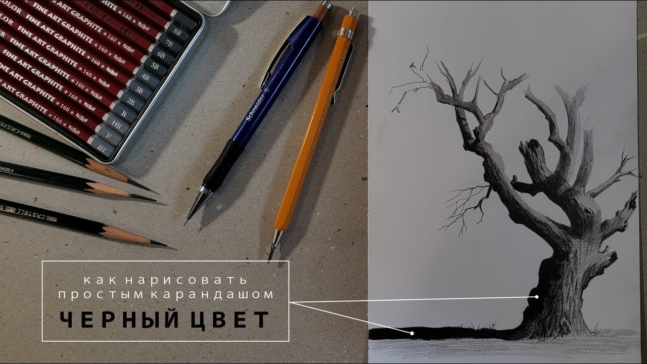 как нарисовать черный цвет простым карандашом