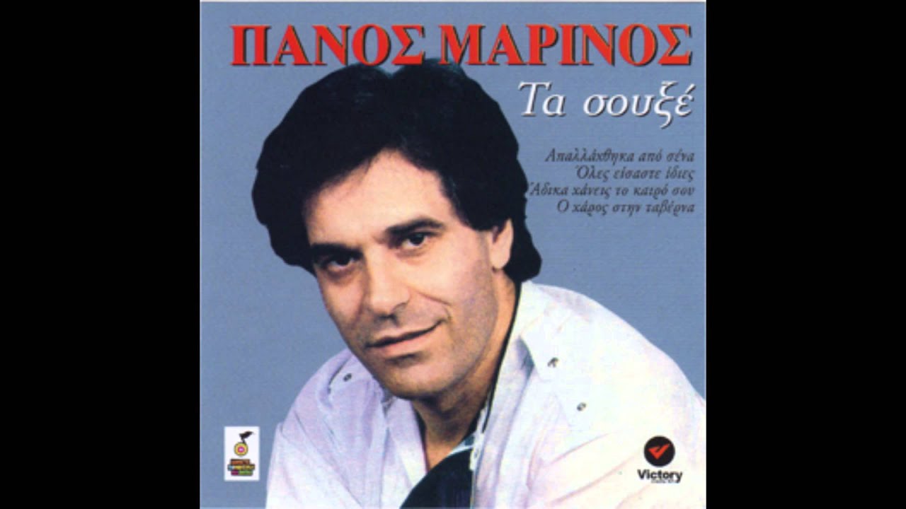 Πάνος Μαρίνος - Γυναίκα Είσαι Όμορφη | Panos Marinos - Gynaika Eisai Omorfi