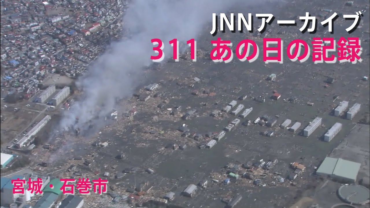 [3.11]地震翌日の空から見た宮城・石巻市【JNNアーカイブ 311あの日の記録】