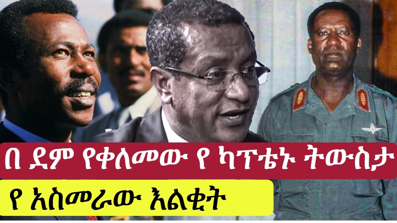 የካፕቴኑ ማስታወሻ እና የ አስመራው እልቂት | mengistu hilemariam | dawit wondifraw | eyob abate