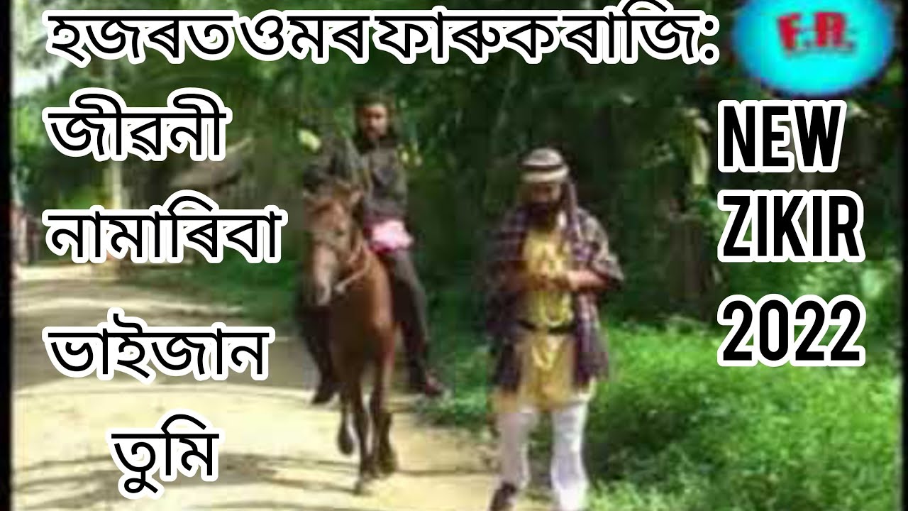 হজৰত ওমৰ ফাৰুকৰ জীৱনী নামাৰিবা ভাইজান তুমি,Faizur Rahman ..