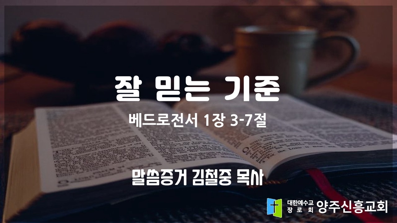 2026 2 22 베드로전서 1장 3   7절 '잘 믿는 기준'  양주신흥교회 김철중 목사 주일 오후 예배