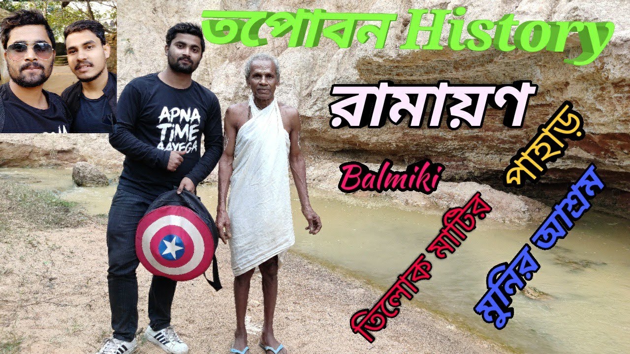 #tapoban #tapobon History # তপোবন #Ramayan Banobash # Nayagram # Tilok Matir Pahar #west Bengal