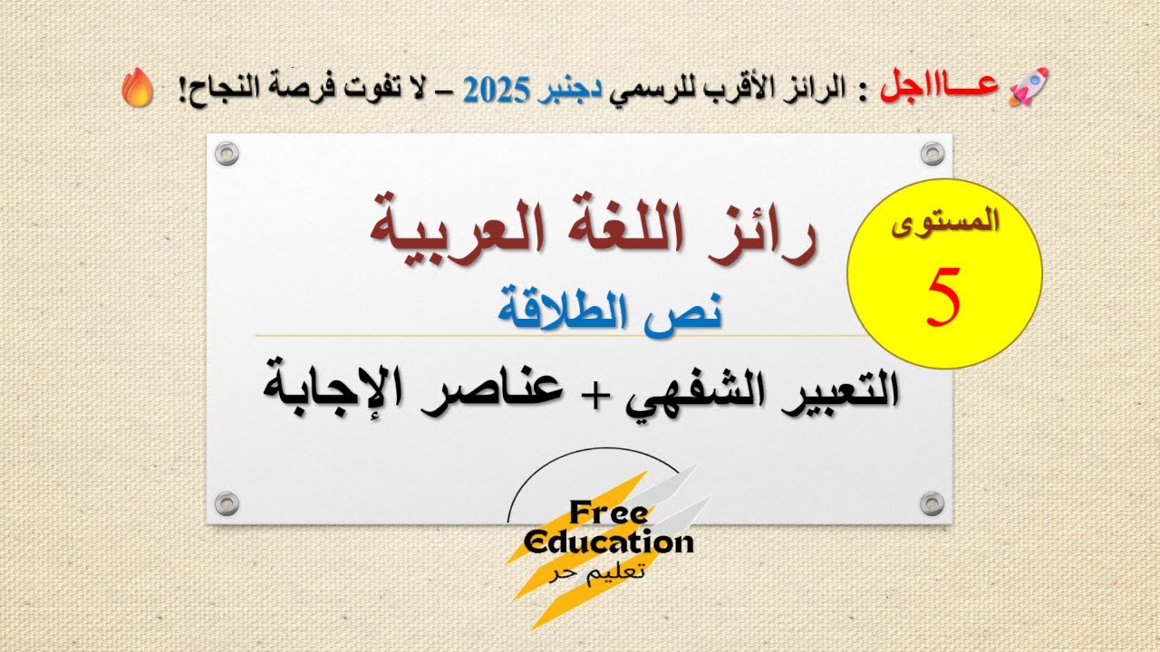 🔥 عـــاااجل : الرائز الأقرب للرسمي دجنبر 2025 ! 🚀 العربية المستوى الخامس 5 التعبير الشفهي والطلاقة