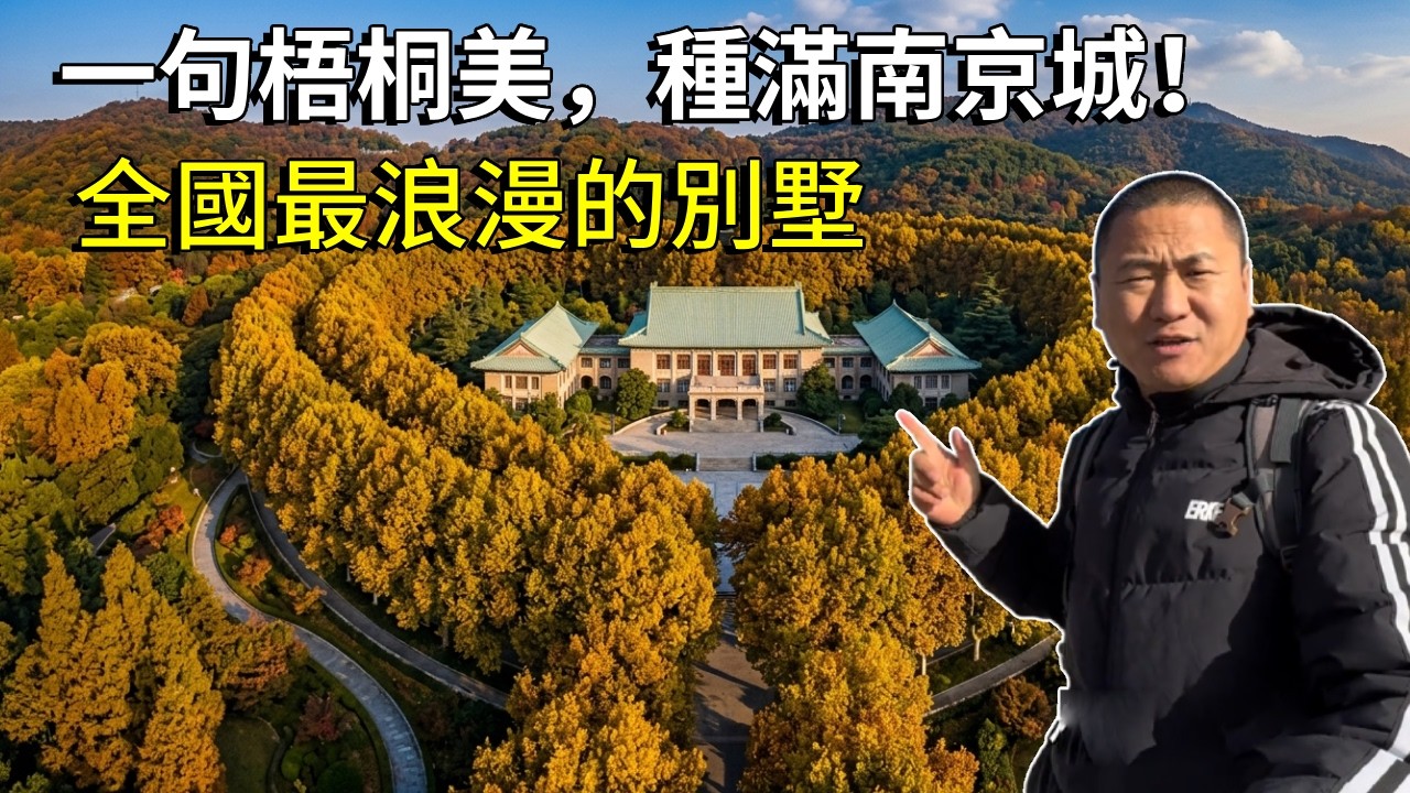 「一句梧桐美，種滿南京城！」這裡就是全國最浪漫的別墅，每個女人都想擁有它南京美齡宮【大海去旅行】