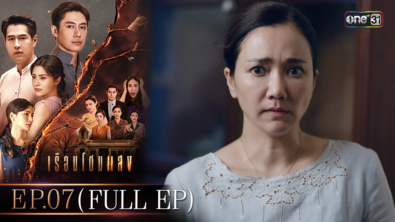 เรือนโชนแสง Ep.07 (FULL EP) | 17 ก.พ. 68 | one31