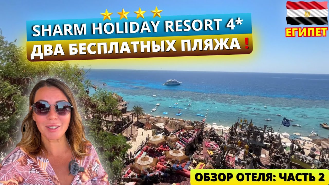 SHARM HOLIDAY 4* Шарм эль Шейх 🇪🇬 два бесплатных пляжа в бюджетной четверке! Коралловый и песчаный