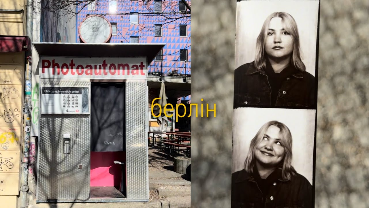 один день в берліні