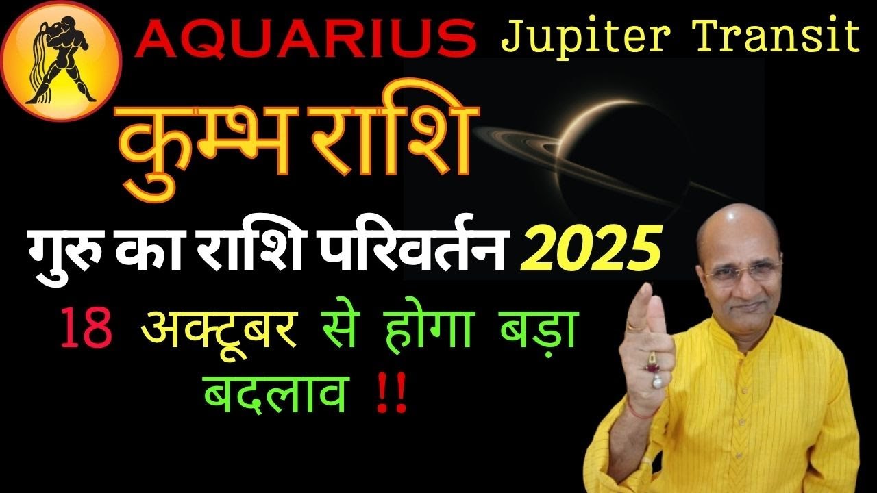 गुरु का राशि परिवर्तन 2025 में कुम्भ राशि पर क्या प्रभाव डालेगा? Aquarius | Jupiter  Transit 2025
