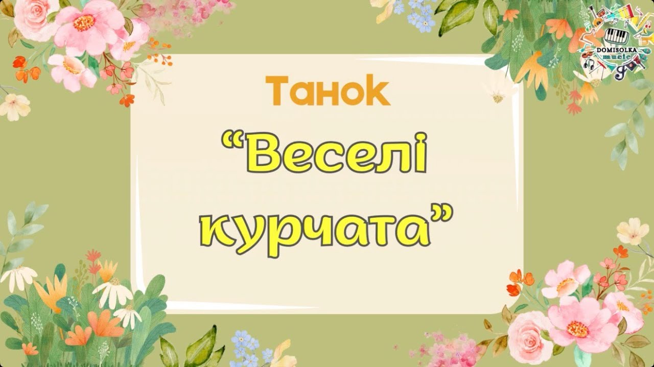 Танок «Веселі курчата»