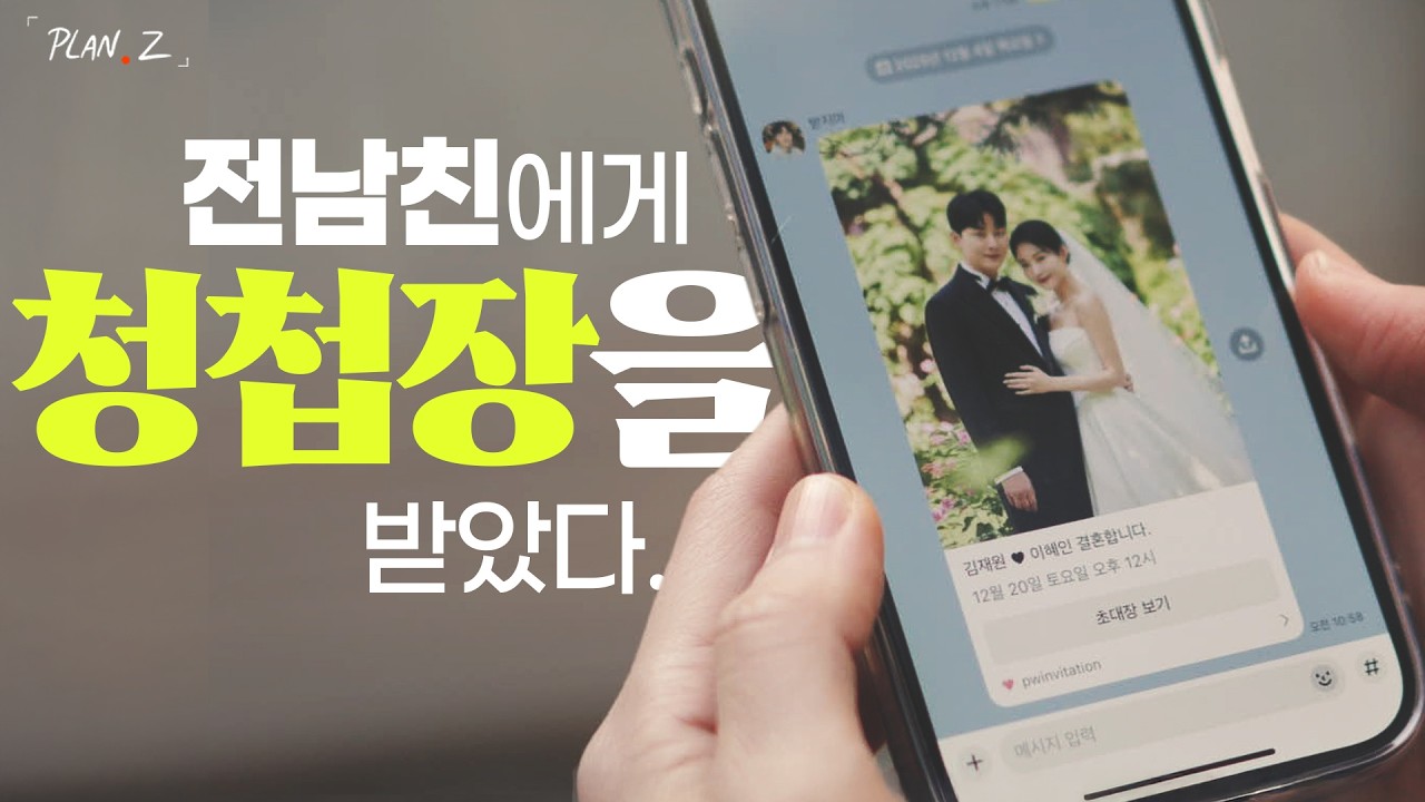 전 남친에게 청첩장을 받았다 | 어른의 숫자
