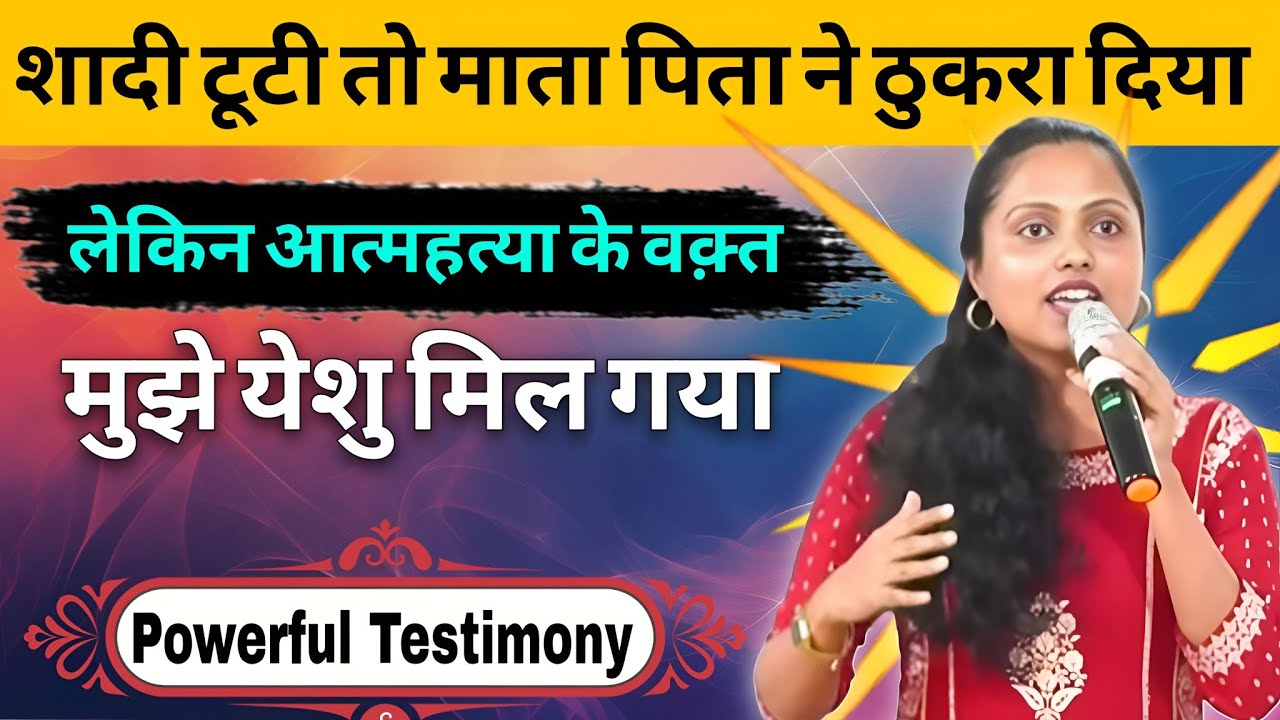 कैसे येशु ने स्वंय मेरे घर आकर, मुझे आत्महत्या करने से बचाया ।। अद्भुत गवाही।। 