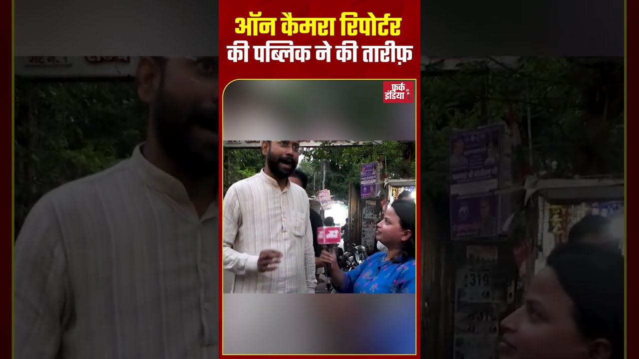 ऑन कैमरा Reporter की पब्लिक ने की तारीफ़