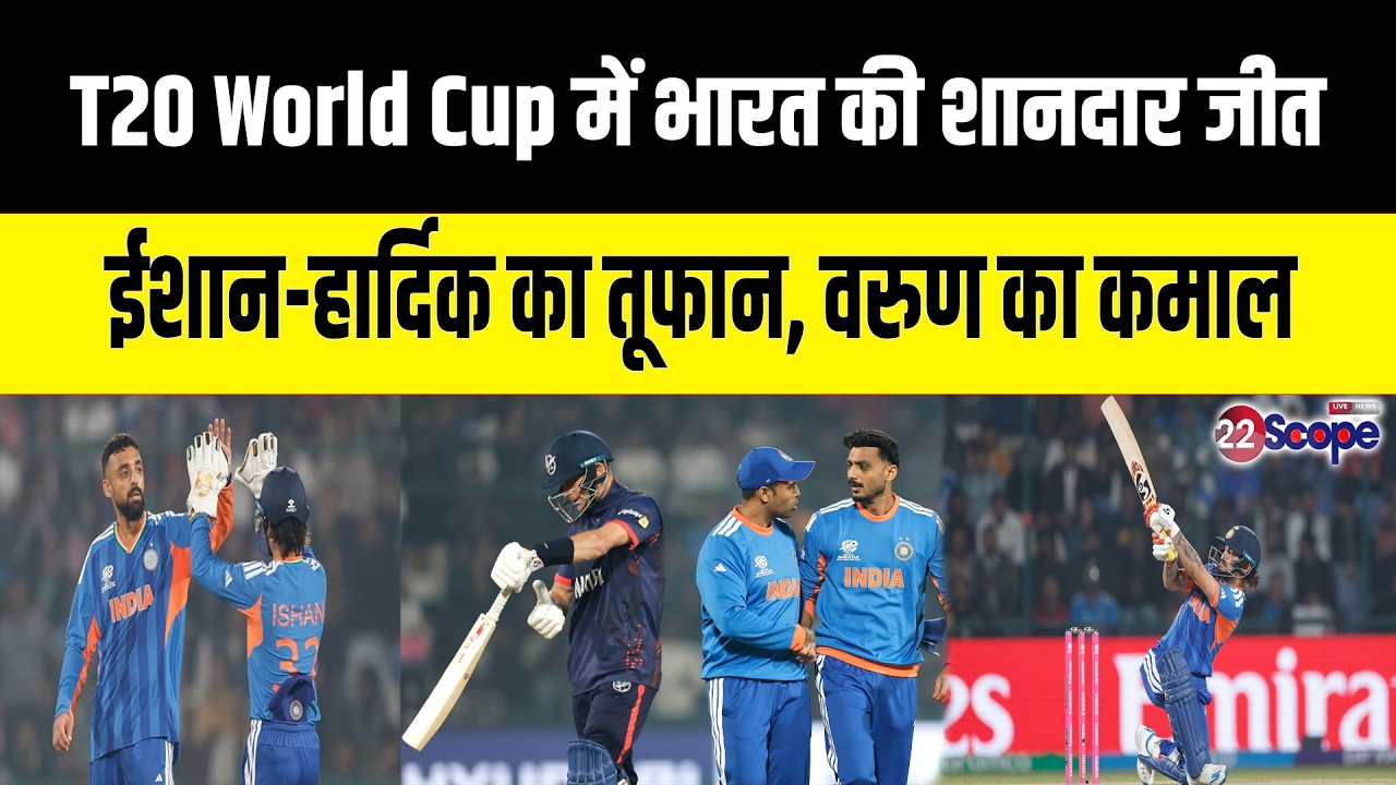भारत ने T20 World Cup में दर्ज की लगातार दूसरी जीत, नामीबिया को दी शिकस्त, ईशान, हार्दिक छाए