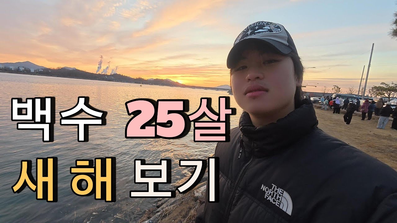 백수 청년의 신년맞이 해돋이
