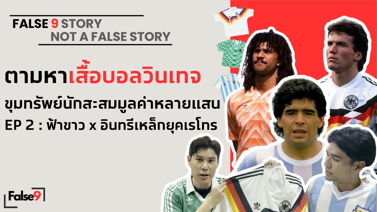 แฟชั่นเสื้อบอล จะไปสุดกันที่ตรงไหน || ตามหาเสื้อบอลวินเทจ เยอรมัน อารเจนติน่า ปีลึกสุดใจ