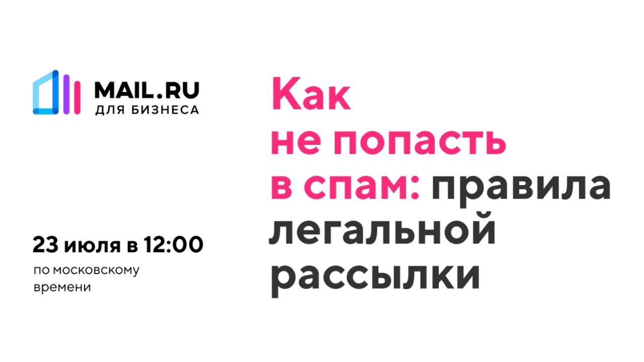 Как не попасть в спам: правила легальной рассылки - вебинар от Mail.ru для бизнеса