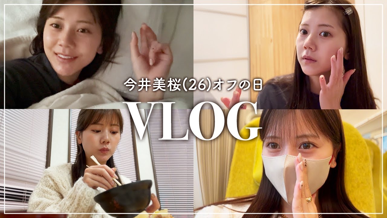 【VLOG】今井美桜(26）超リアルな休日🤍一人暮らしの家から実家に帰省する日！色々撮ってみました🤍家族も登場します🐶