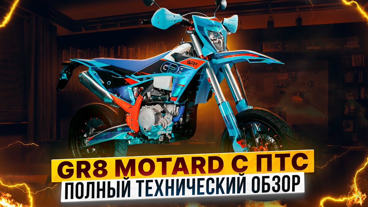 GR8 F450L Motard с ПТС  &ndash; Полный технический обзор от Роллинг Мото
