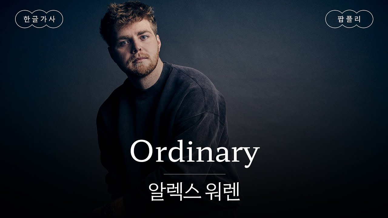 실제 아내에 대한 노래라고..🥹 [가사 번역] 알렉스 워렌 (Alex Warren) - Ordinary
