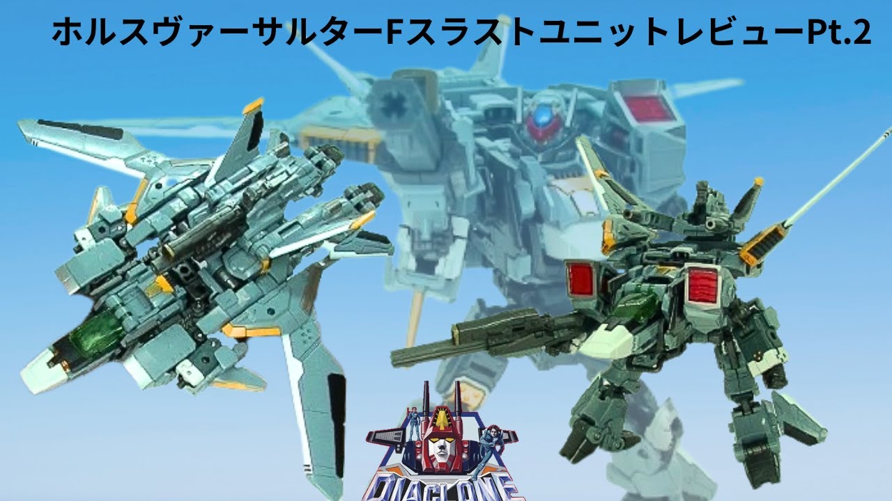 可変ロボの最先端！＜ダイアクロン＞ホルスヴァーサルターFスラスト ユニット後編レビュー