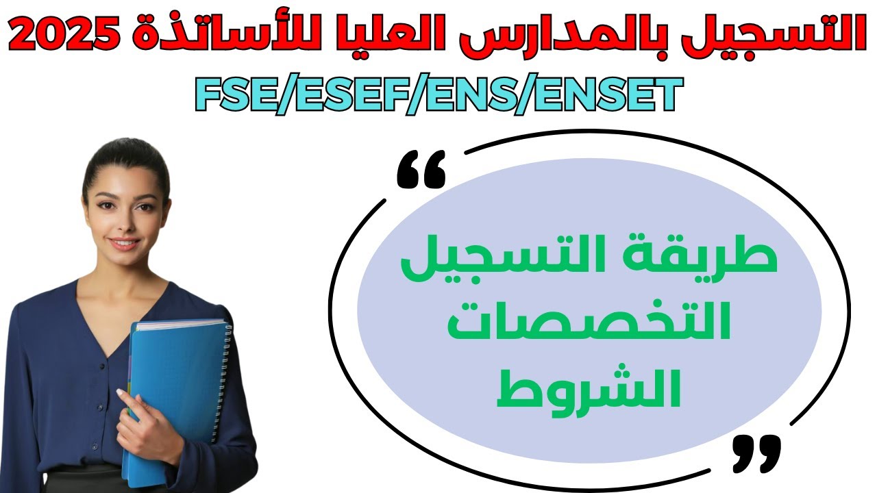 التسجيل بالمدارس العليا للأساتذة 2025 | FSE - ESEF - ENS - ENSET | الطريقة والشروط خطوة بخطوة