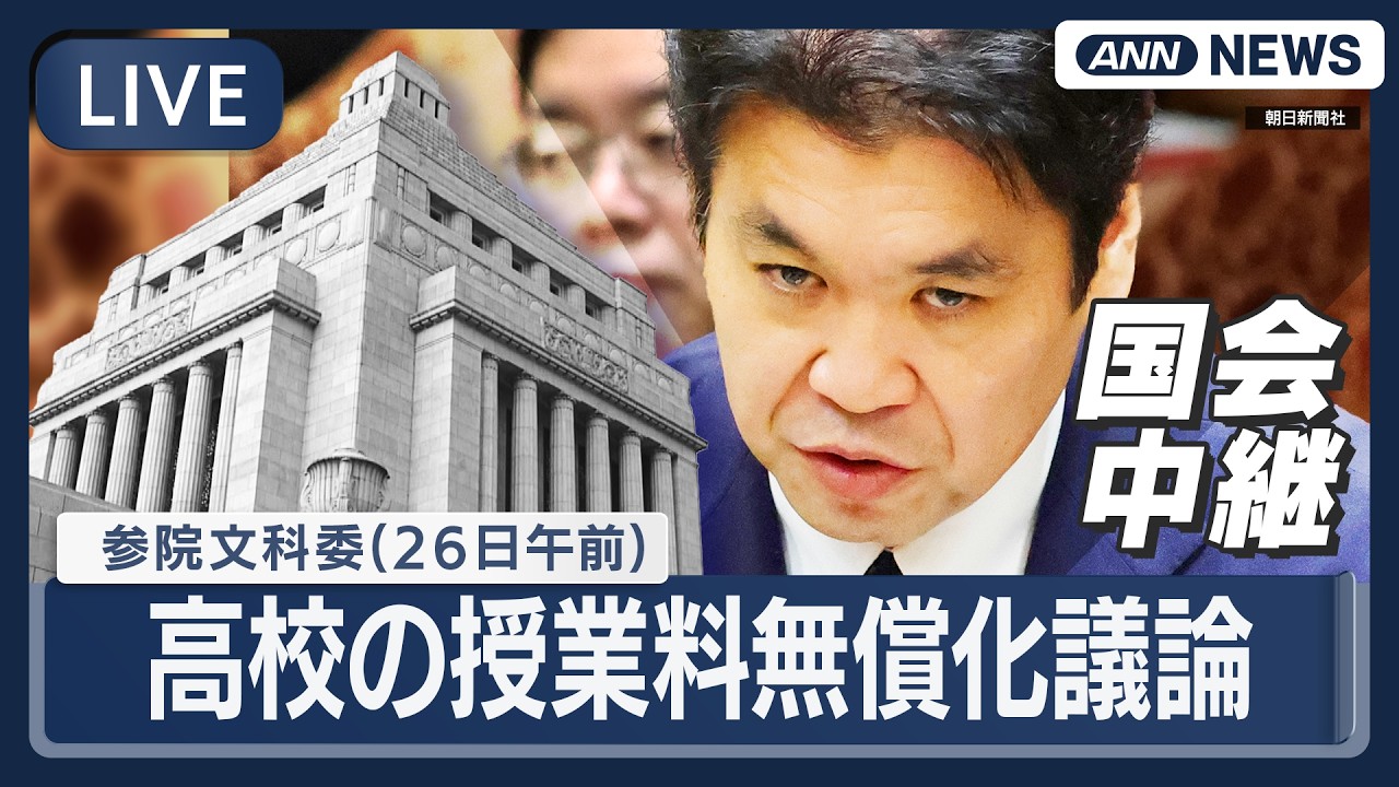 【国会中継ライブ】参議院・文教科学委員会（午前）「高校教育の授業料無償化」質疑・松本文科大臣「議員会館内での不適切な行為」を否定 不倫は認め謝罪【LIVE】(2026年3月26日) ANN/テレ朝