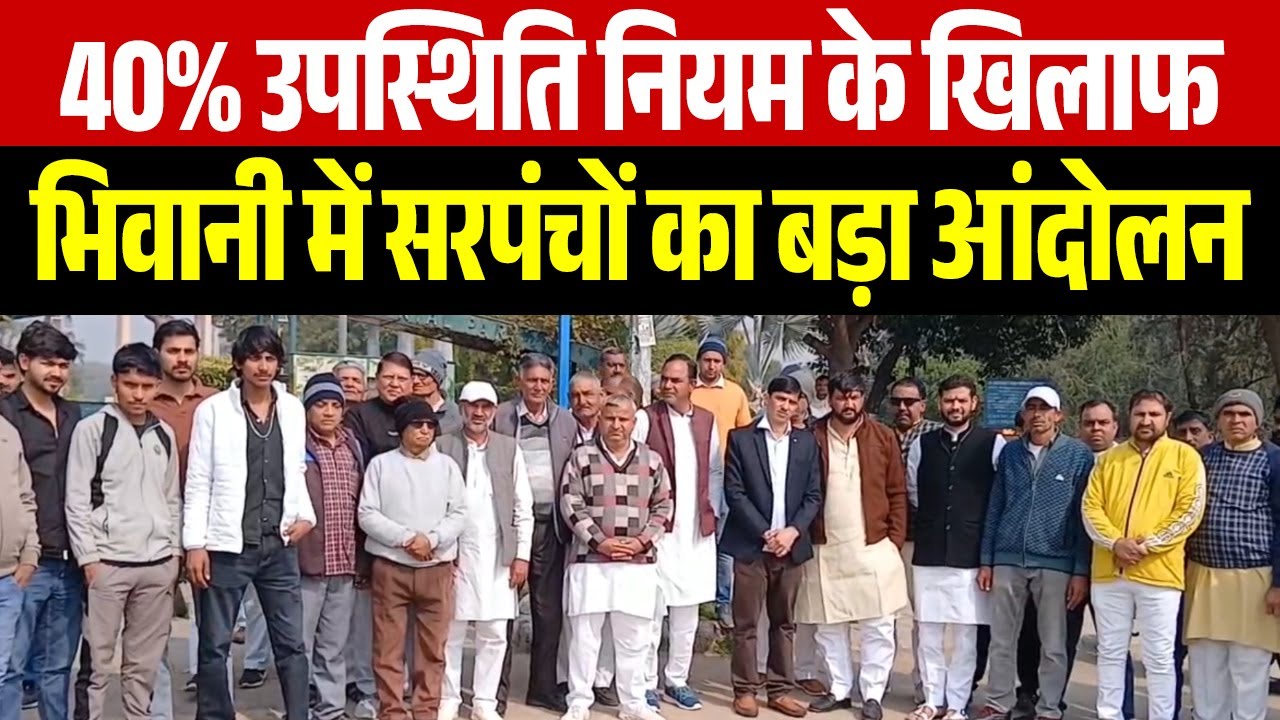पंचायतों में 40% नियम के विरोध में भिवानी के सरपंचों का प्रदर्शन, सरकार को सौंपा ज्ञापन