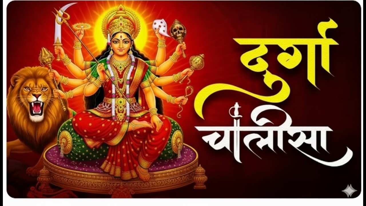 Durga Chalisa | दुर्गा चालीसा | Jai Mata Di | Navratri Special Bhajan | Durga Bhakti Song 2026