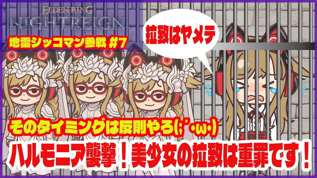 【深き夜】地雷シッコマン(執行者)参戦#7｜ハルモニア襲撃！美少女の拉致は重罪です！《ELDEN RING NIGHTREIGN｜マルチ攻略》