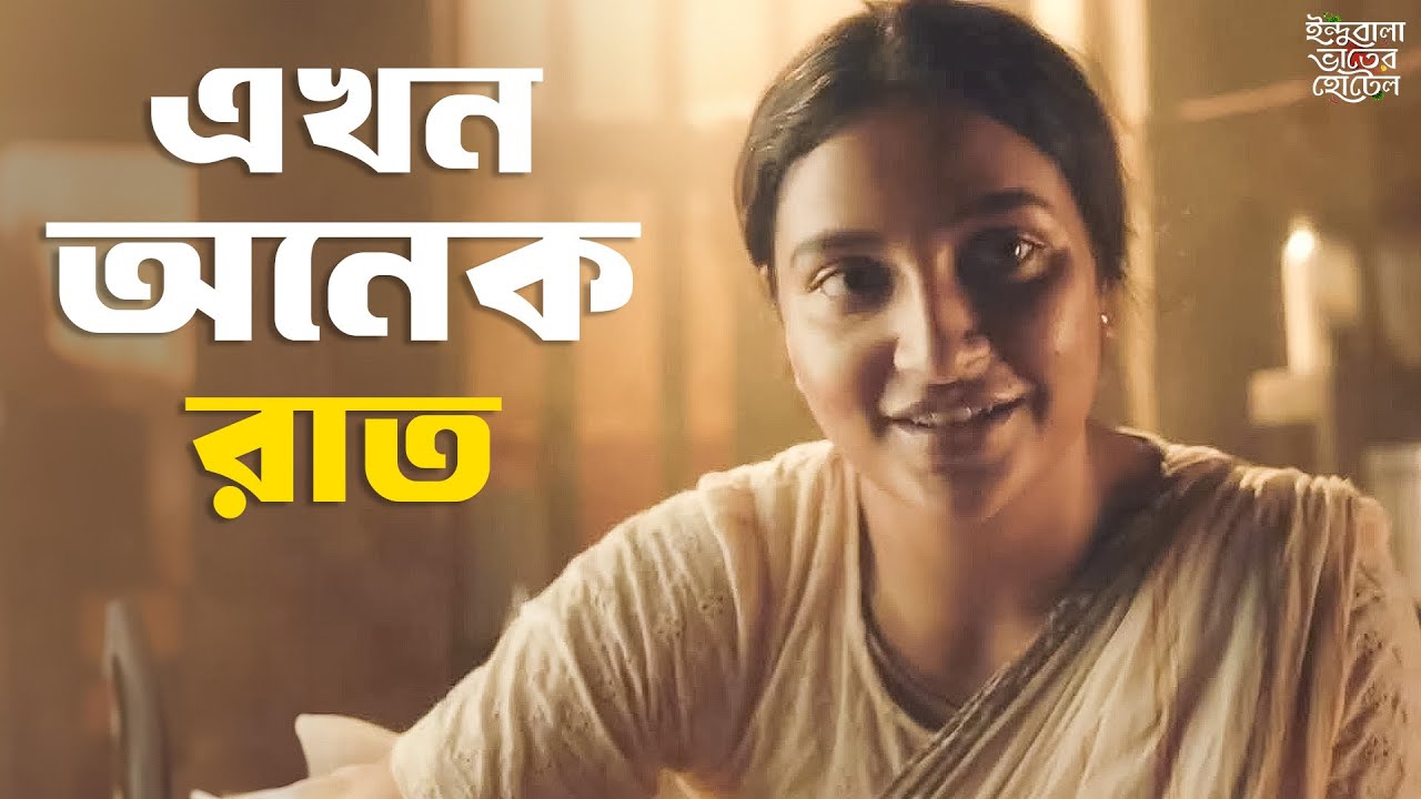 আঁশফল খেয়েছিস কখনও? | Indubala Bhater Hotel | Subhashree G | SVF Classics