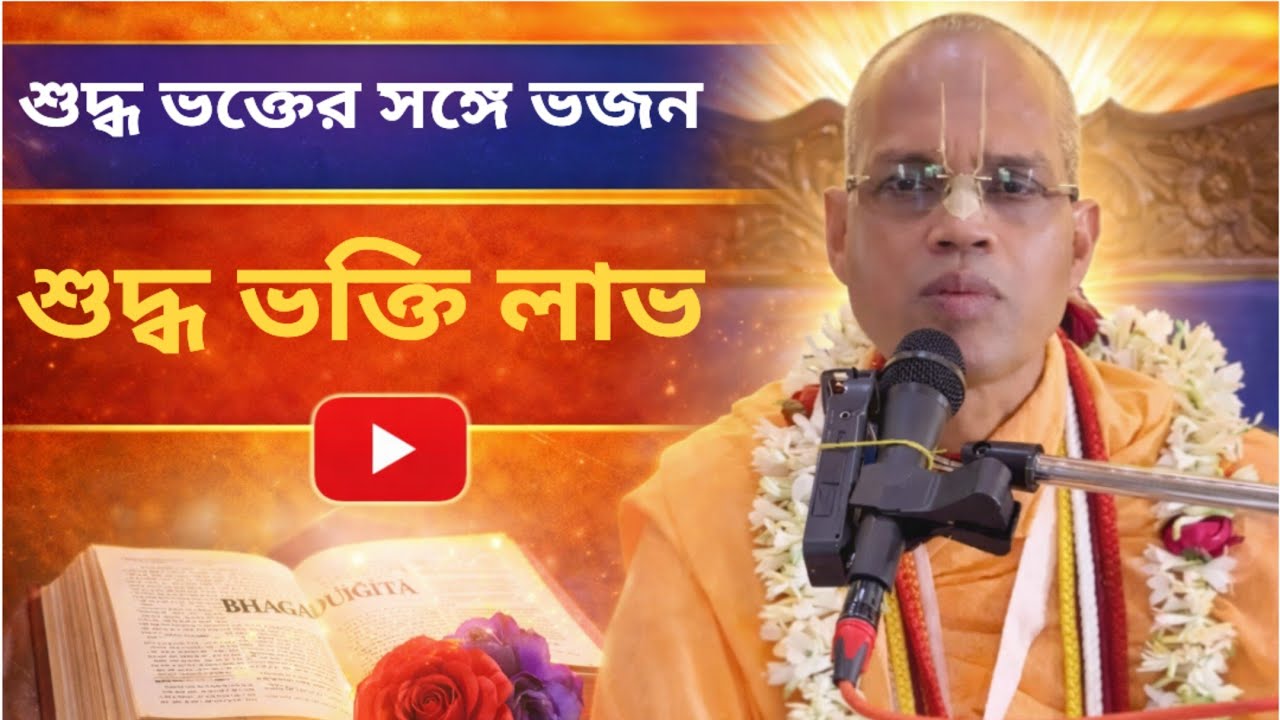 শুদ্ধ ভক্তের সঙ্গে ভজন করলে শুদ্ধ ভক্তি লাভ হয়/বাংলা ভাগবত পাঠ ইস্কন/Bengali bhagwat path iskcon 