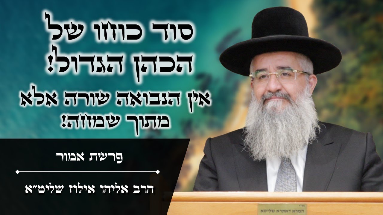 סוד כוחו של הכהן הגדול! אין הנבואה שורה אלא מתוך שמחה! - פרשת אמור מאת הרב אליהו אילוז שליט