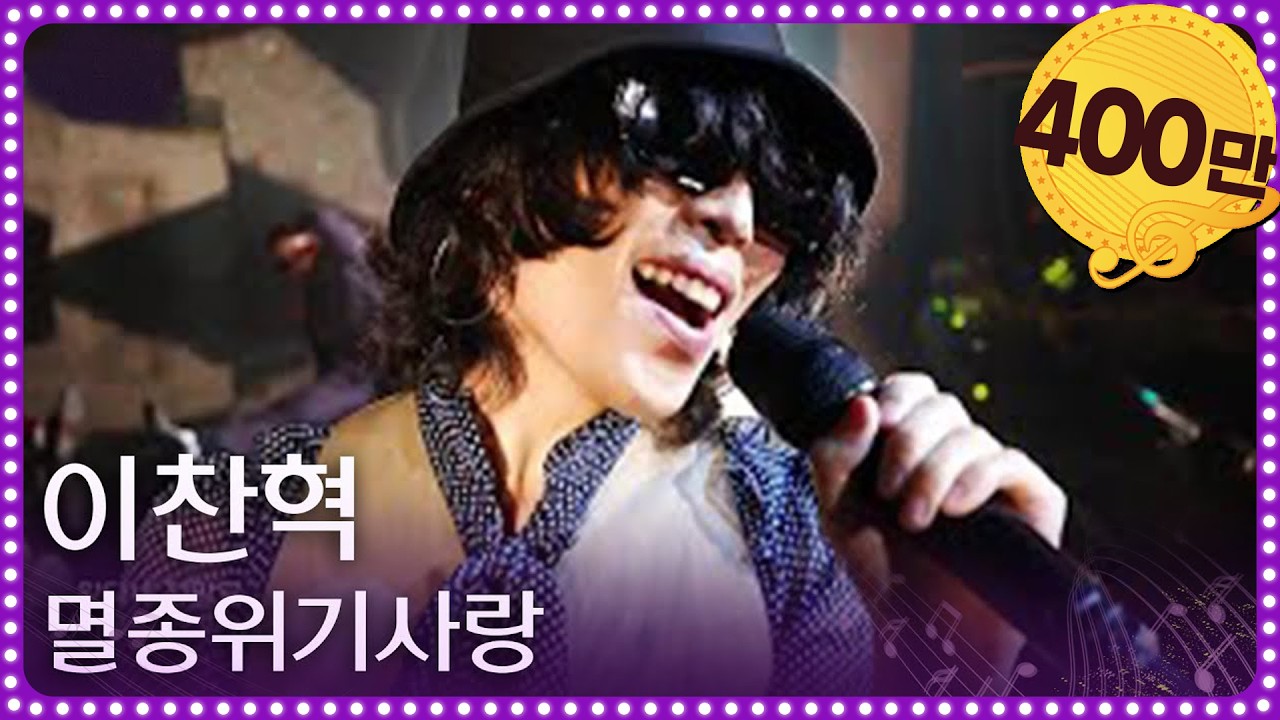 [스페셜 최초 선공개] 멸종위기사랑 - 이찬혁(LEE CHANHYUK) × 열린음악회  [열린 음악회/Open Concert] | KBS 방송