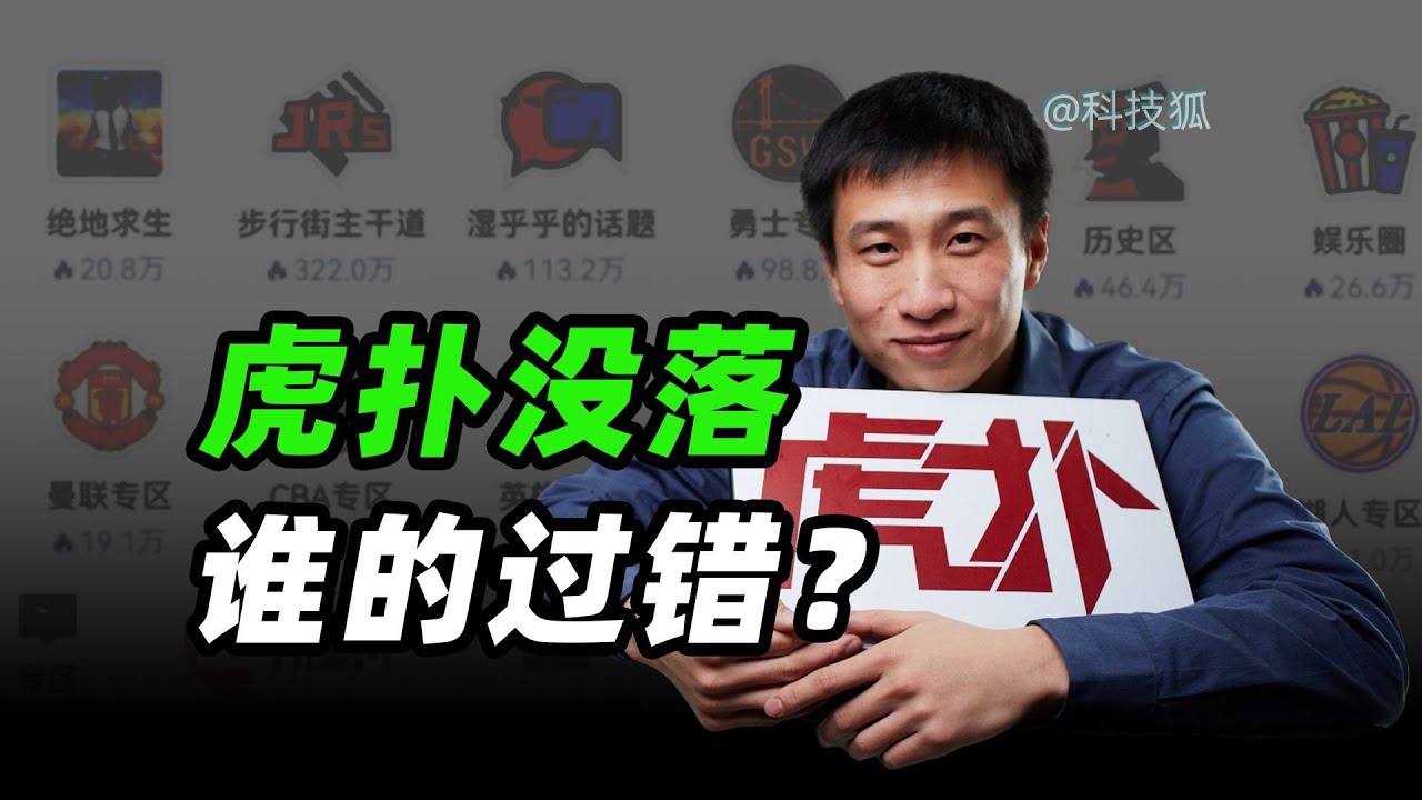 虎扑被卖，中年直男的青春期结束了？【科技狐】