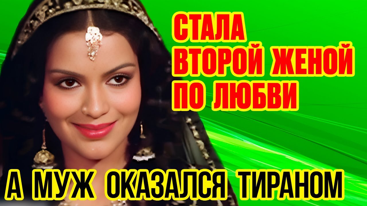 Два НЕУДАЧНЫХ Брака, ПОБОИ и Как СЕЙЧАС Выглядят ДВА её СЫНА/ Жизнь ИНДИЙСКОЙ актрисы ЗИНАТ АМАН