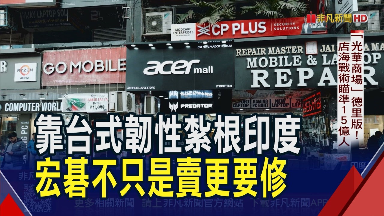 宏碁南向深耕26年! 搶占印度15億人口紅利  到府維修讓印度人滿意 宏碁智新飆進家電市場｜非凡財經新聞｜20260209